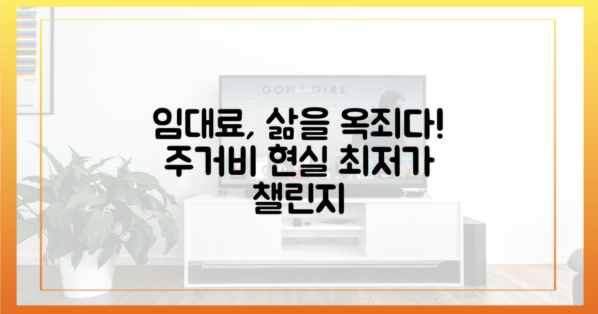 임대료: 삶을 옥죄는 현실