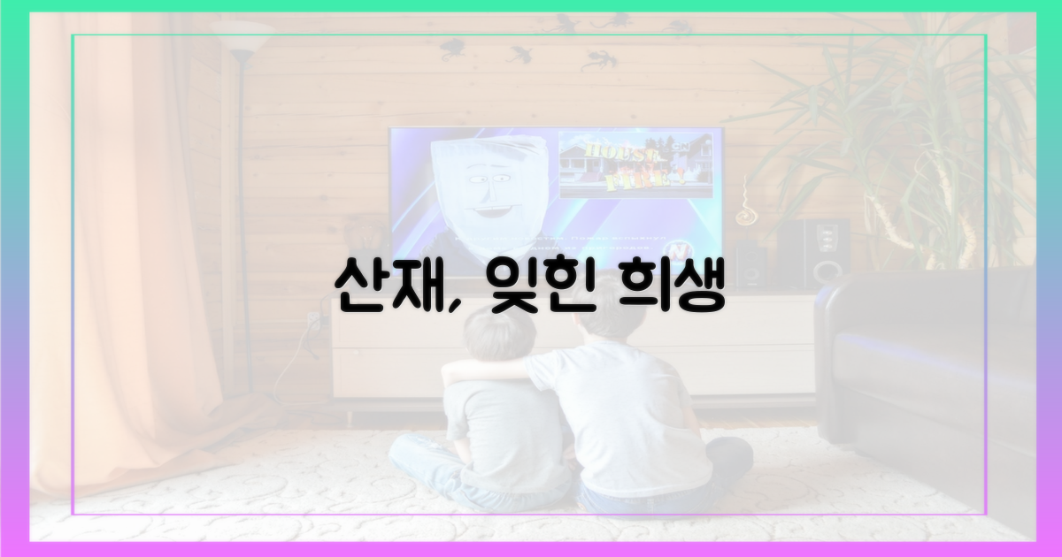 산업재해: 잊혀진 희생자들