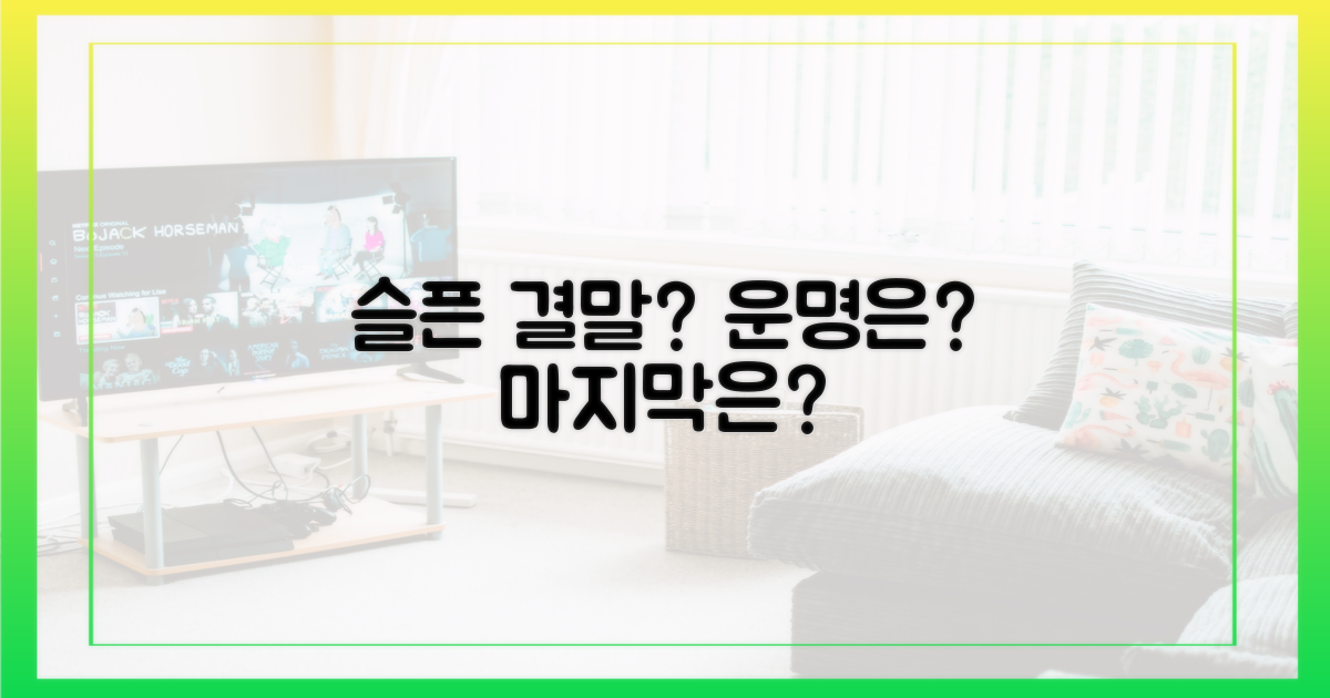 슬픈 결말을 맞이할까?