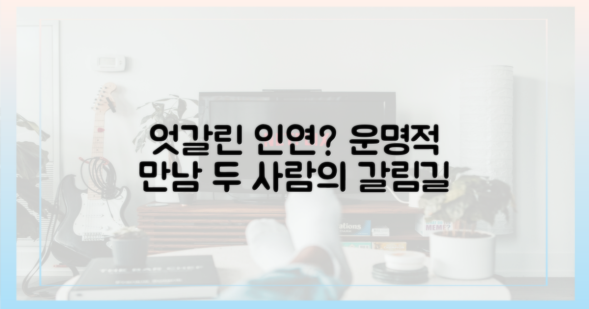 엇갈린 두 사람의 운명?