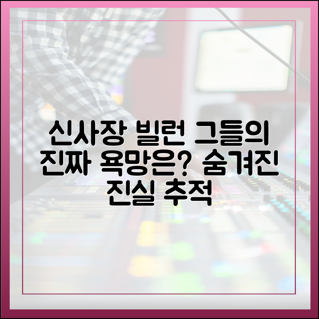 '신사장 프로젝트' 속 빌런, 그들이 원하는 것은 무엇인가?