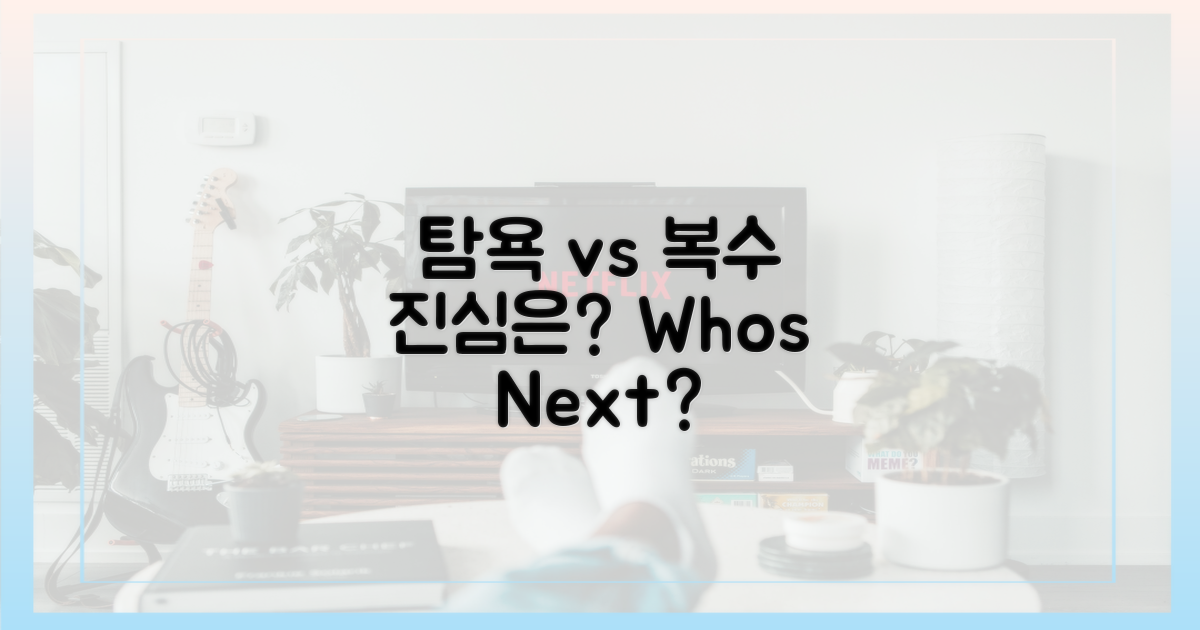 탐욕 혹은 복수, 진심은?