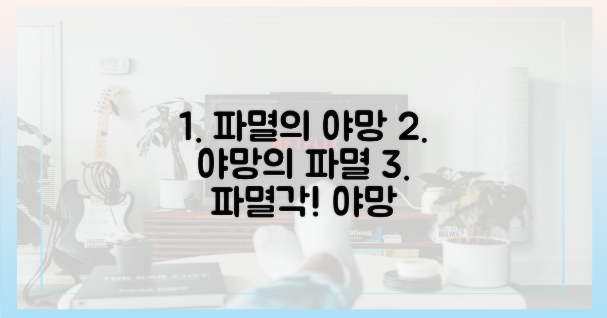 파멸을 부르는 야망