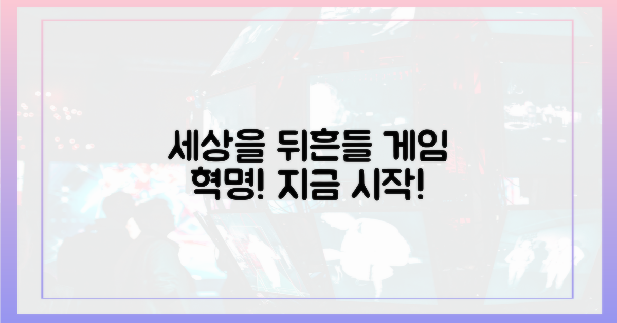 세상을 뒤흔들 게임