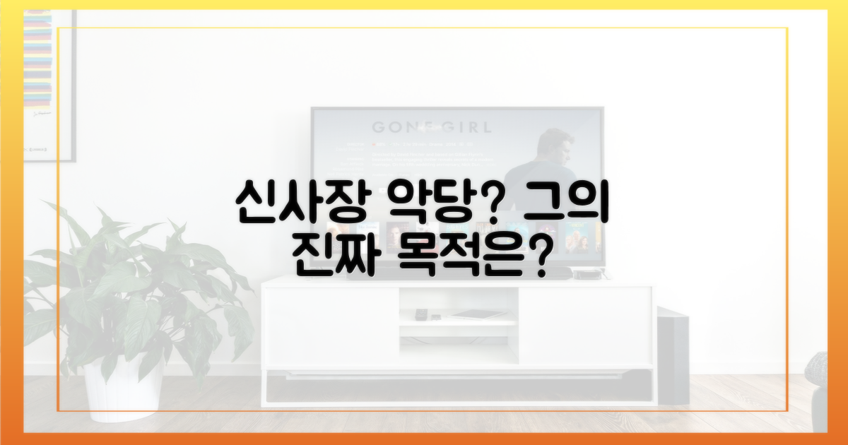 신사장' 악당, 목적은?