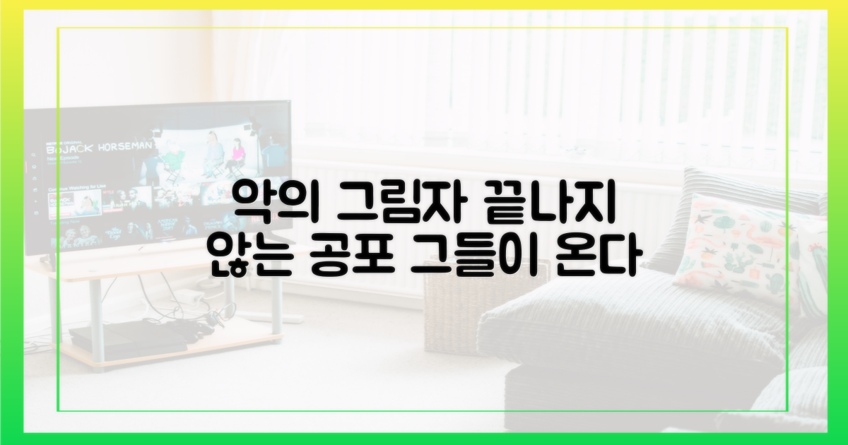 끝나지 않은 악의 그림자