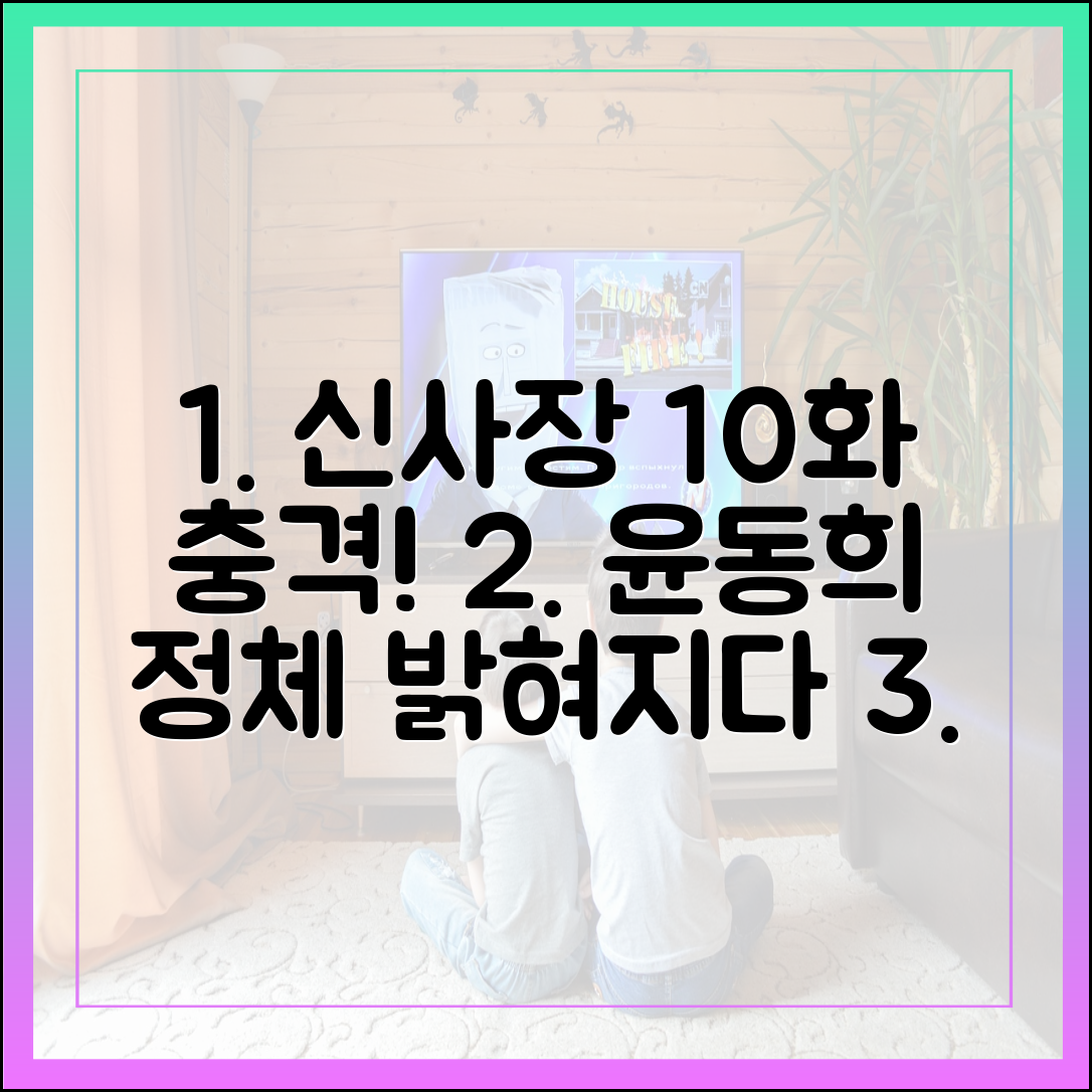 '신사장 프로젝트' 10화 줄거리 요약 및 충격 엔딩 해석 (윤동희 정체)