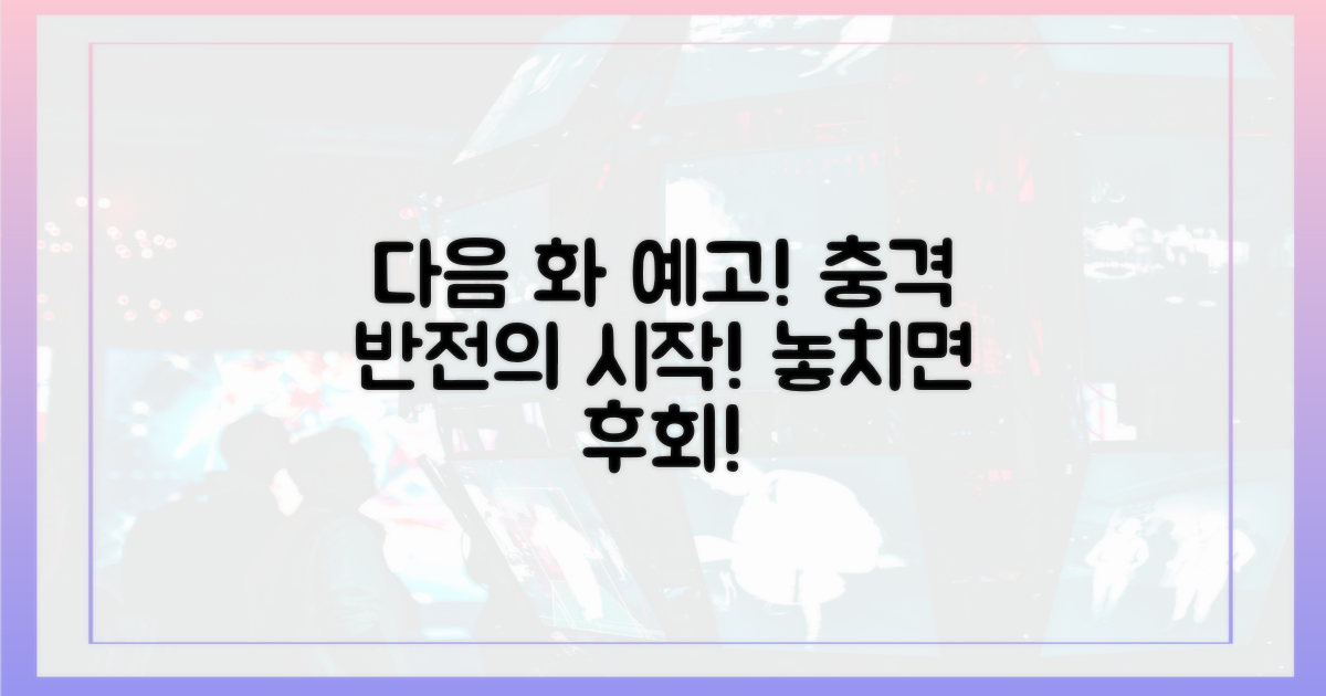 다음 화 예고: 반전의 시작