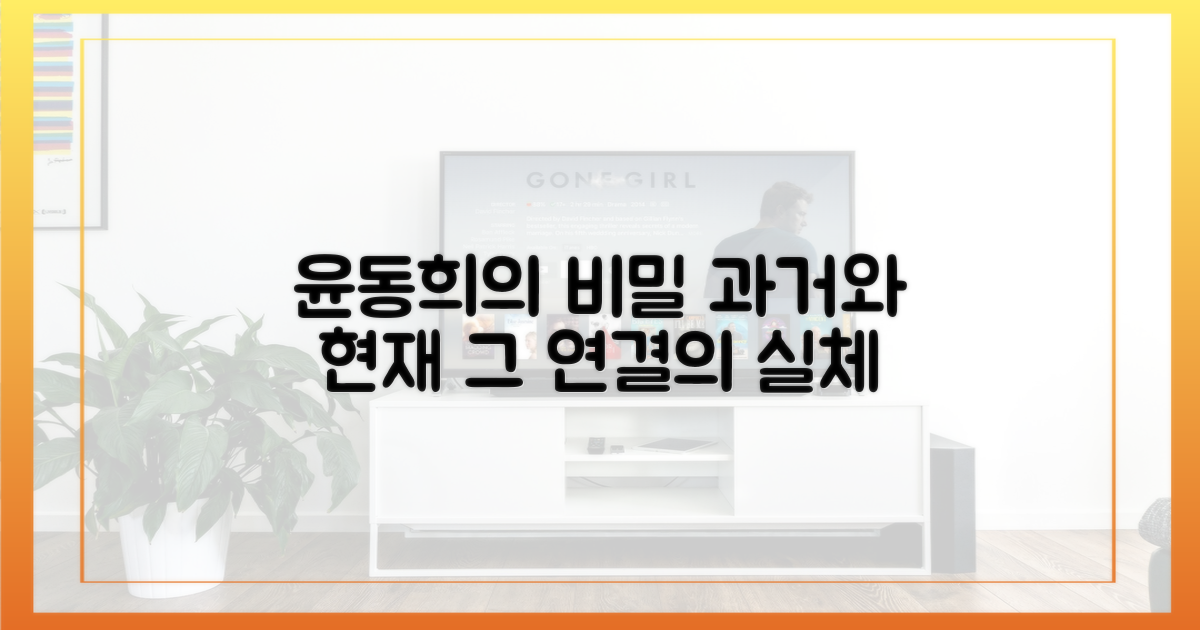 윤동희의 정체: 과거와 현재의 연결