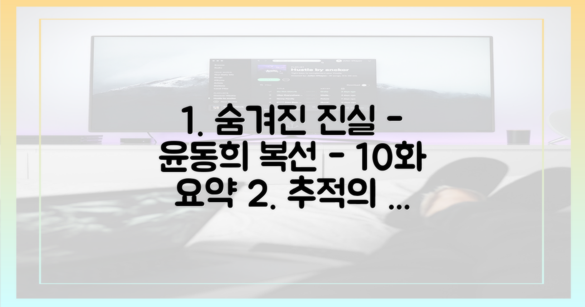 10화 줄거리: 윤동희의 복선 추적