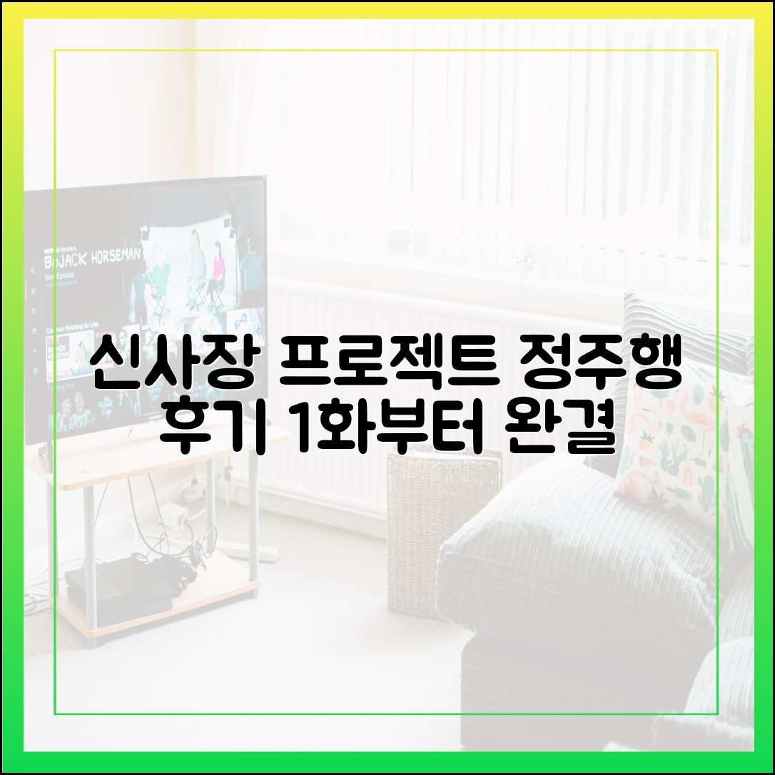 '신사장 프로젝트' 다시보기, 1회부터 마지막회까지 정주행 후기