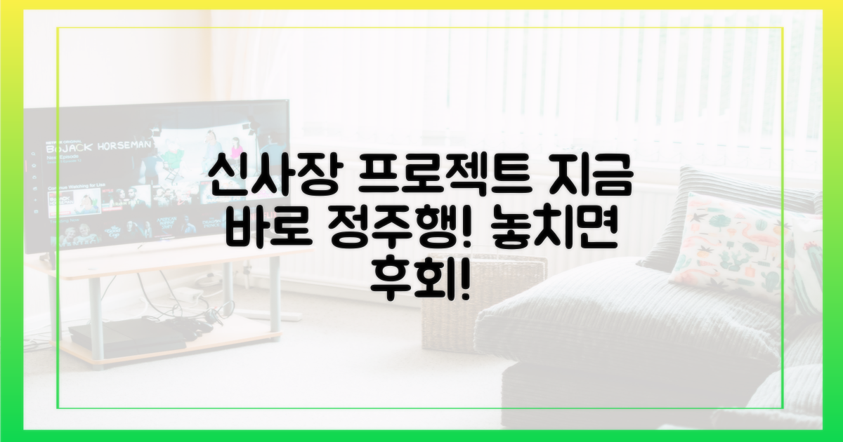 신사장 프로젝트', 지금 바로 정주행!