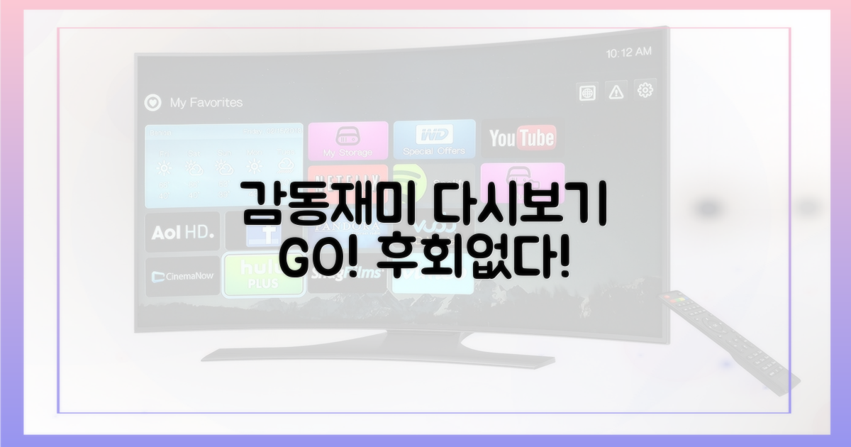 감동과 재미, 전부 다시 보기!