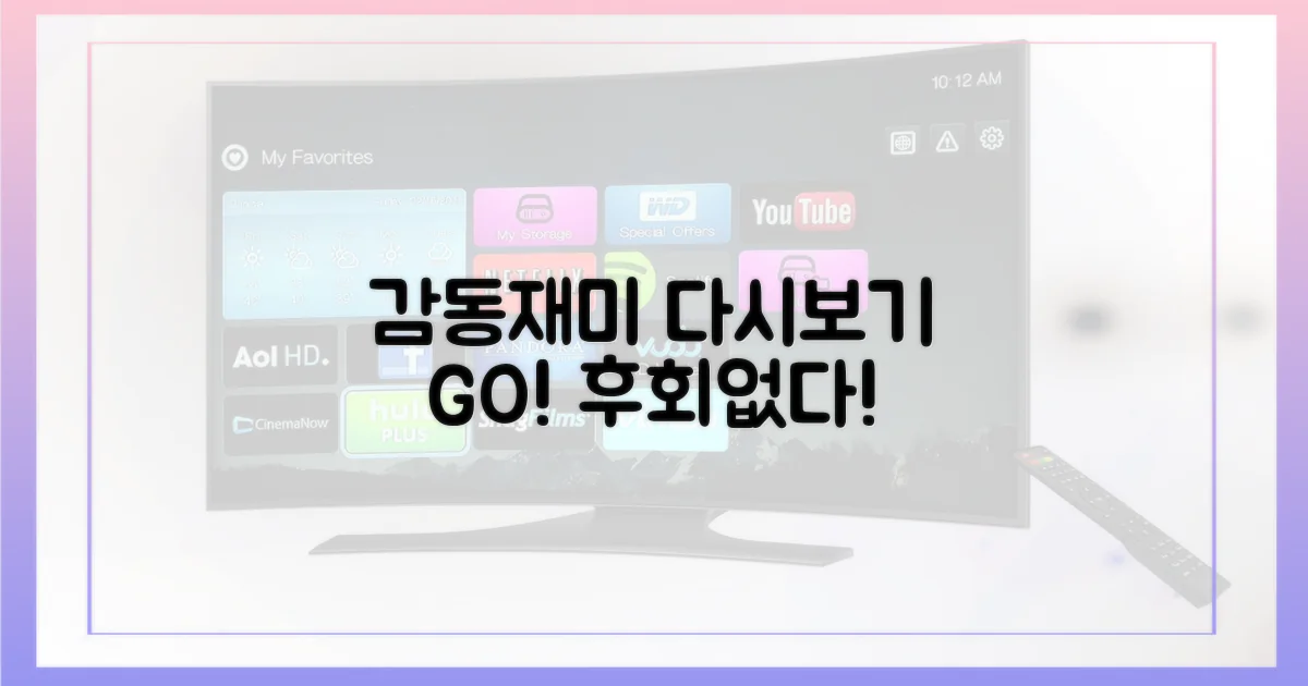 감동과 재미, 전부 다시 보기!