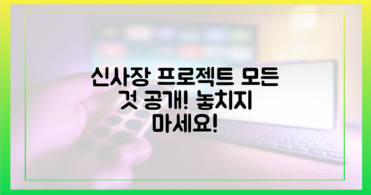 신사장 프로젝트'의 모든 것을 만나보세요!