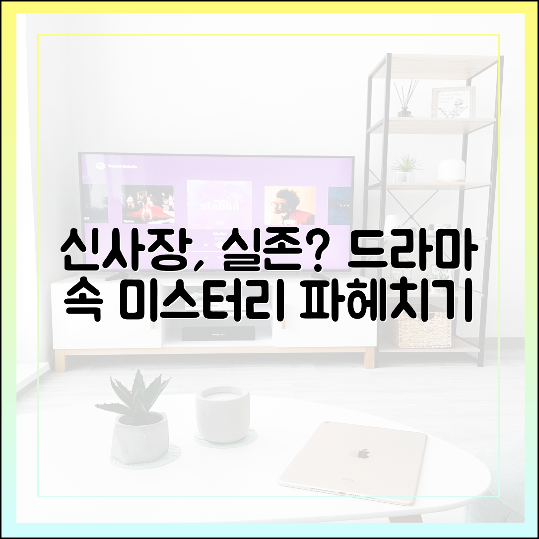 드라마 신사장 프로젝트 속 '신사장'은 과연 실존 인물일까?