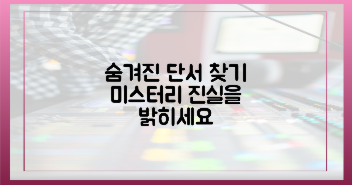 숨겨진 단서를 찾아내세요