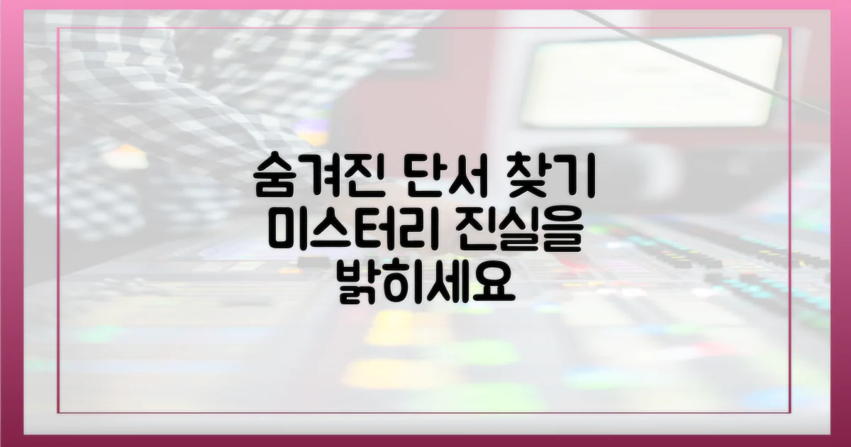 숨겨진 단서를 찾아내세요