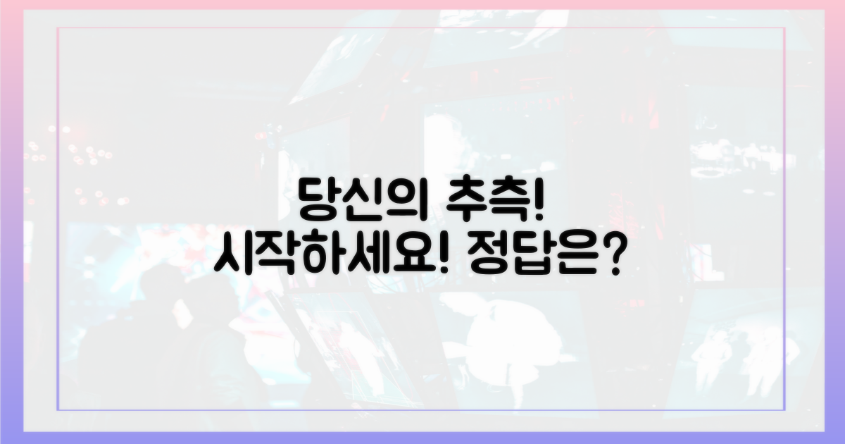 당신의 추측을 시작하세요