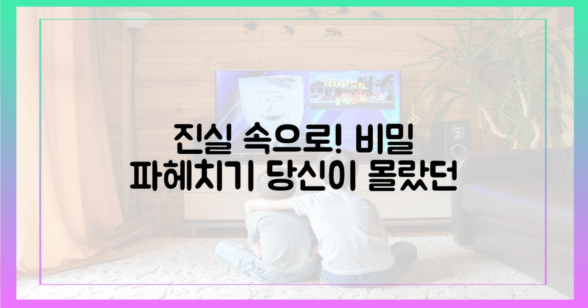 진실을 파헤쳐 보세요