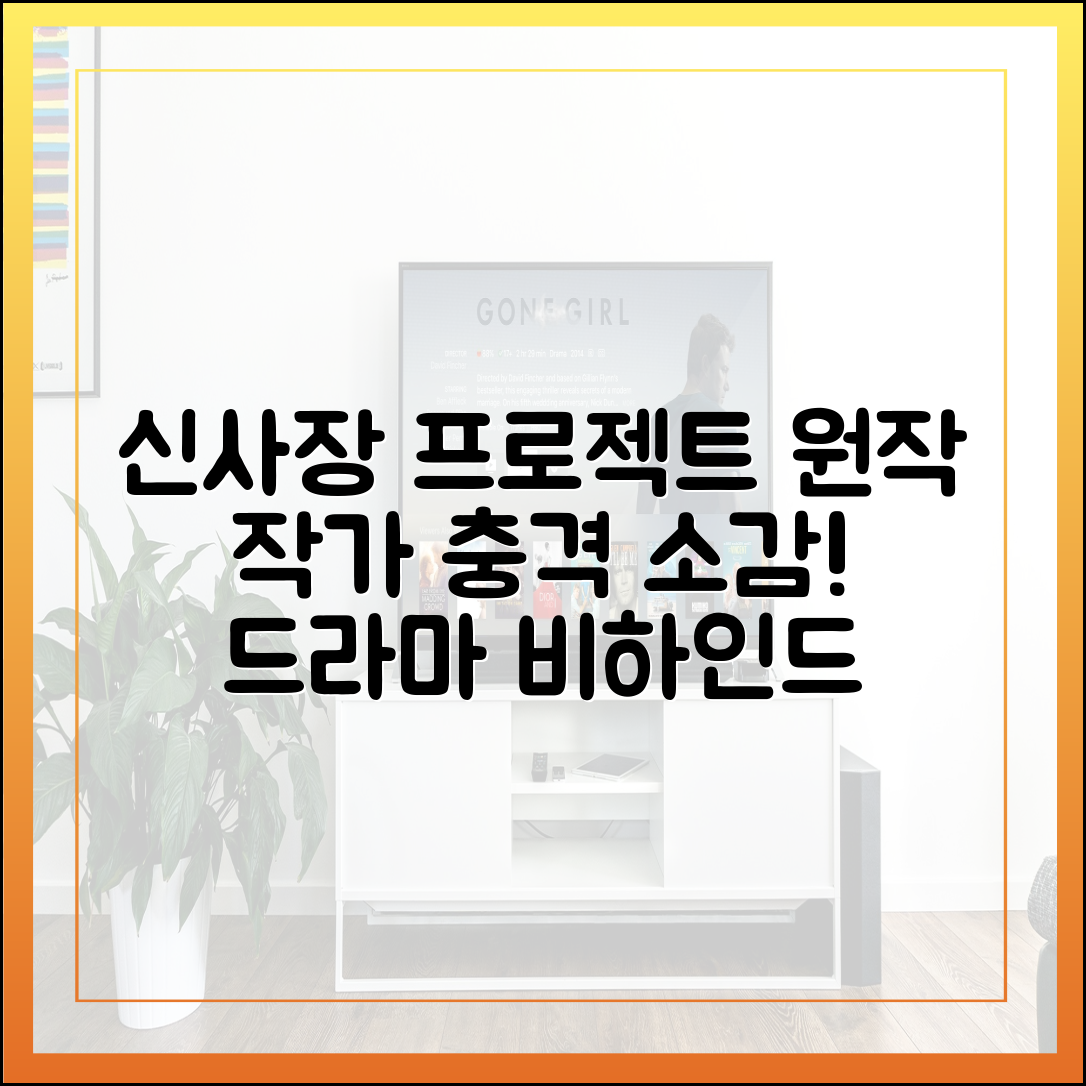 신사장 프로젝트 원작 작가가 밝힌 드라마화 소감 및 비하인드