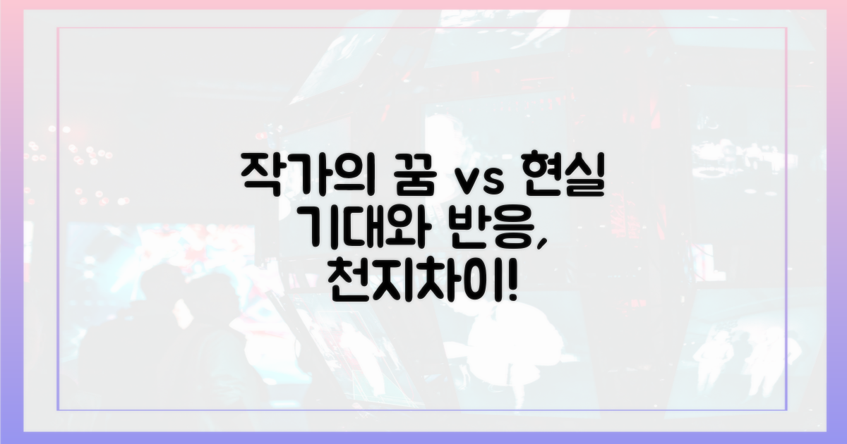 작가의 기대 vs 시청자 반응