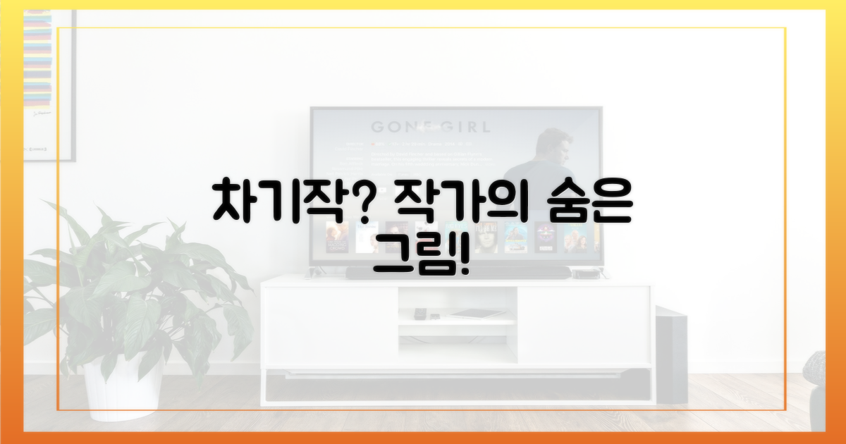 차기작 암시, 작가의 그림