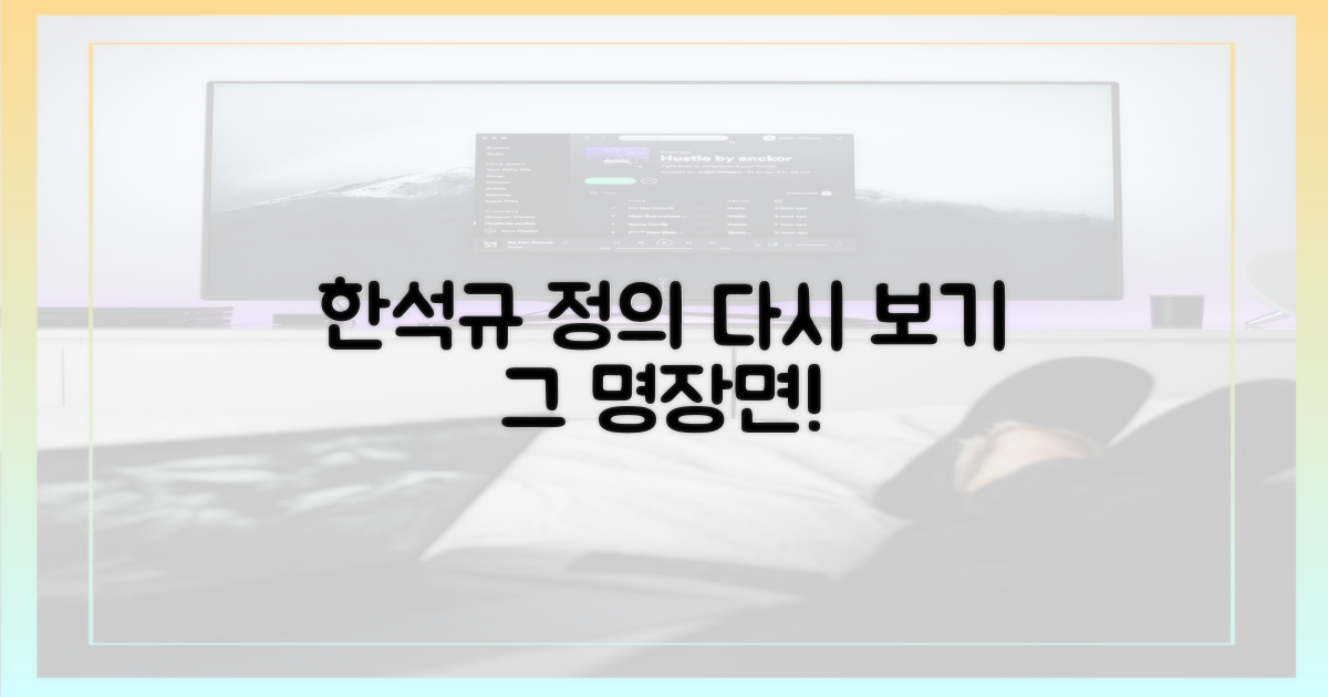 한석규의 정의, 다시 보기