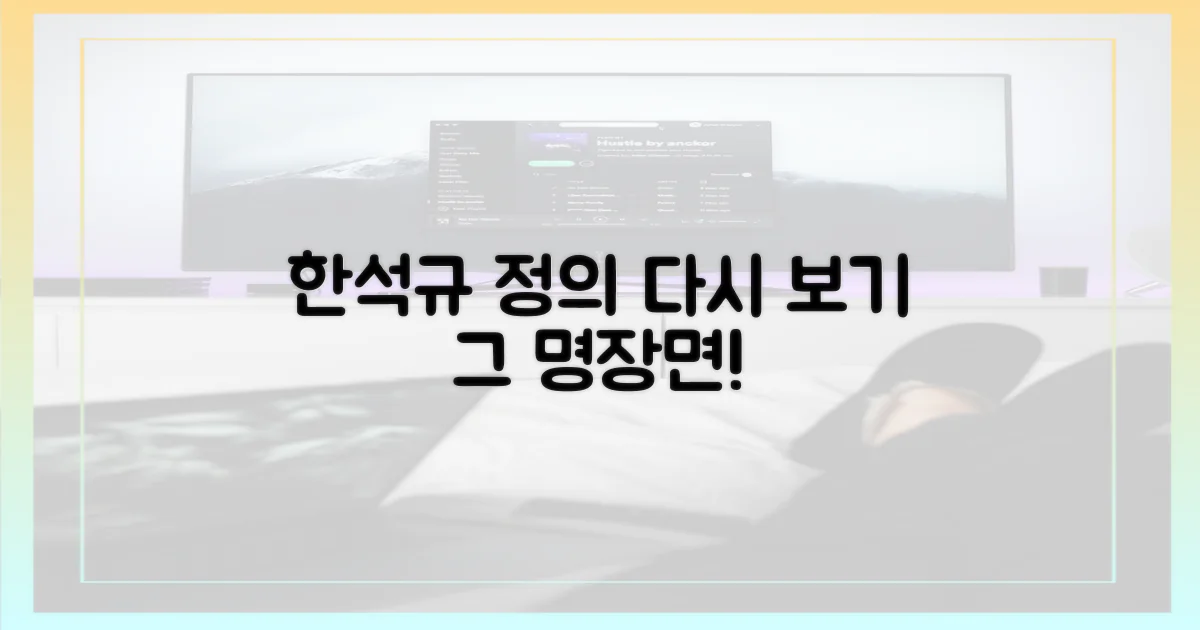 한석규의 정의, 다시 보기