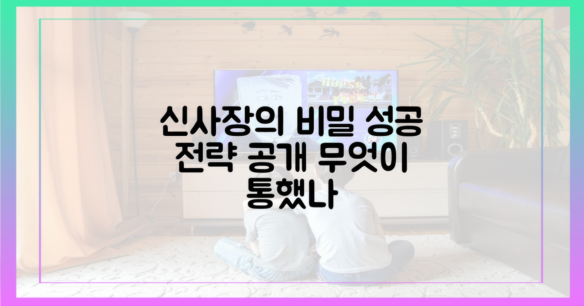 신사장의 정의, 무엇이 통했나