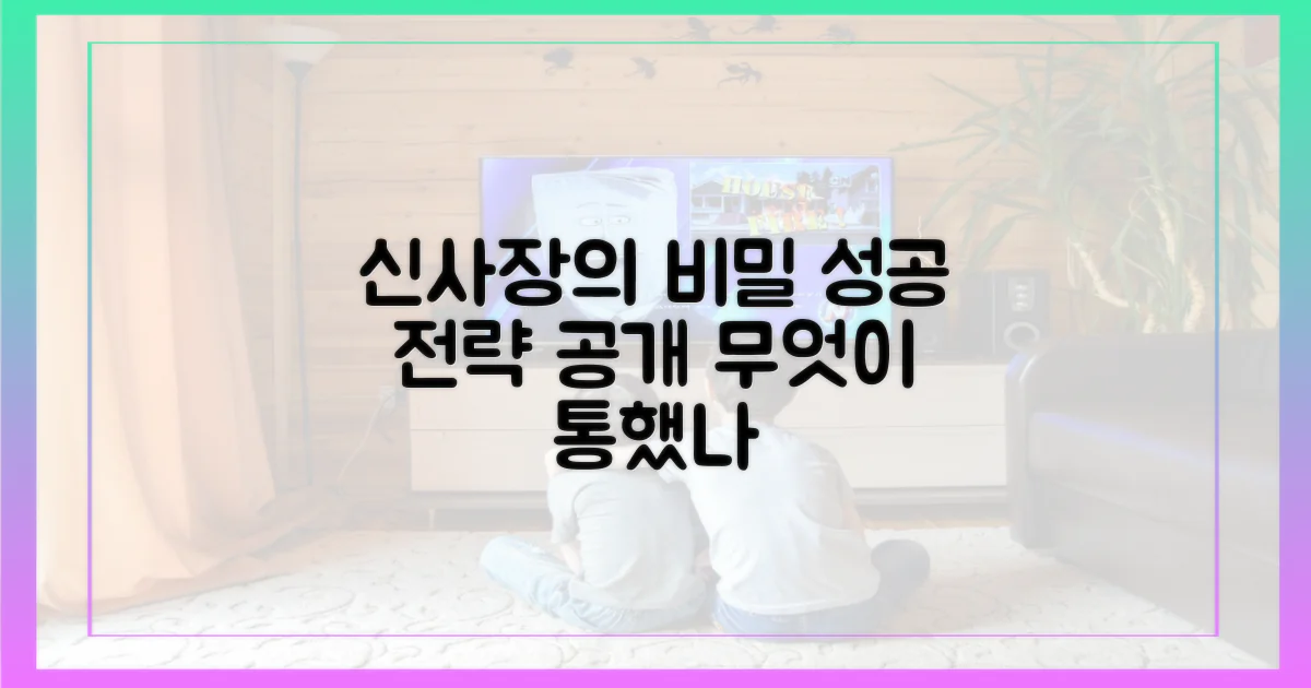 신사장의 정의, 무엇이 통했나