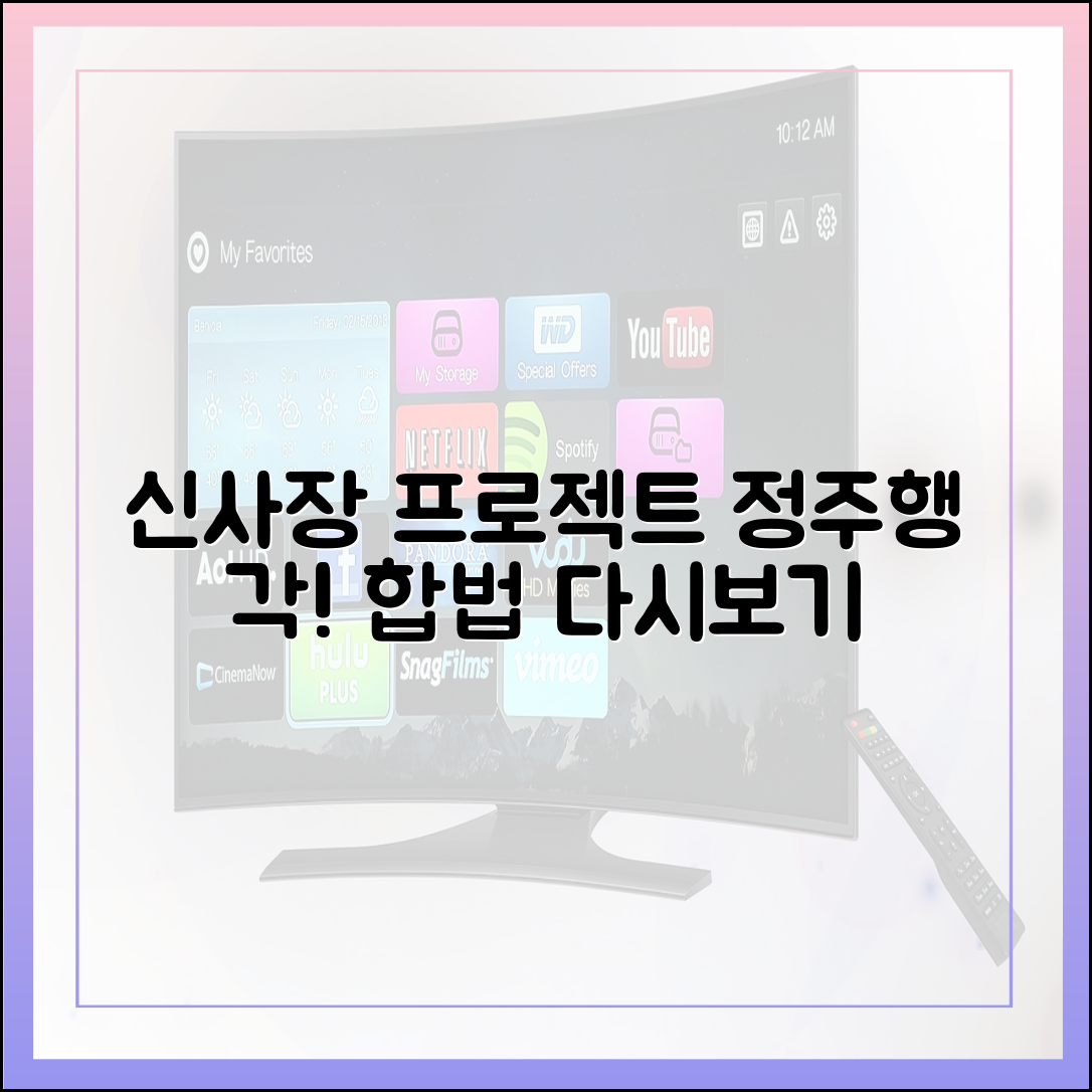 '신사장 프로젝트' 다시보기, 어디서 볼 수 있나? (합법 플랫폼)