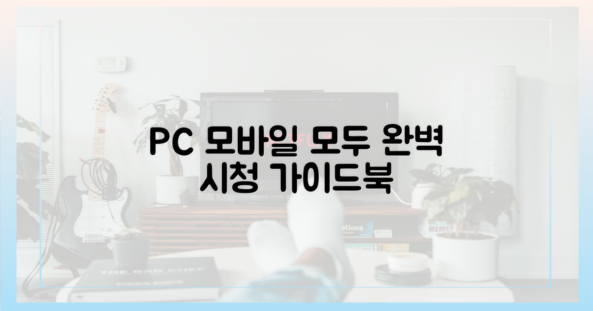 PC/모바일 완벽 시청 가이드