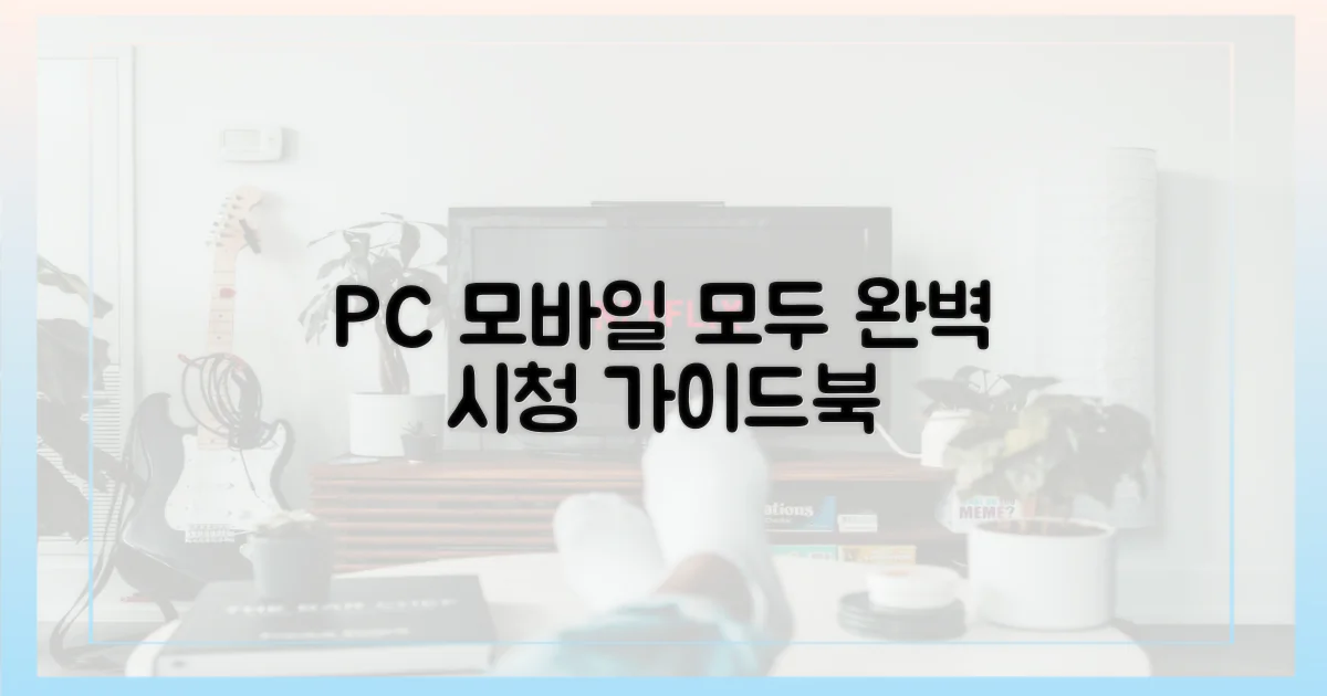PC/모바일 완벽 시청 가이드
