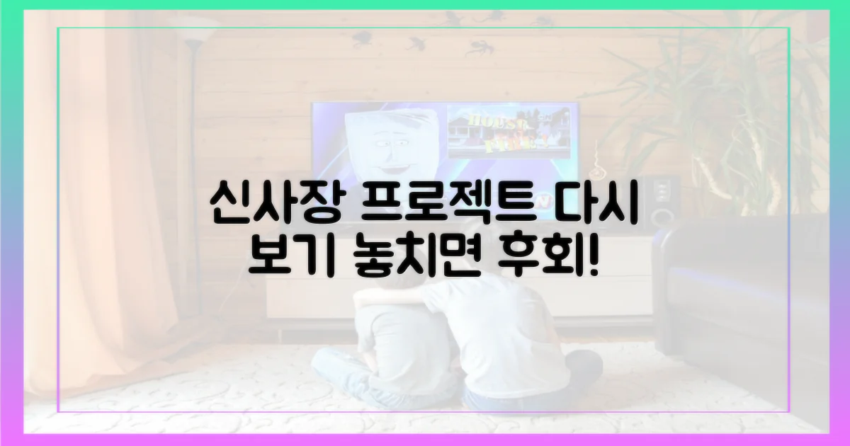 신사장 프로젝트' 다시 보려면?