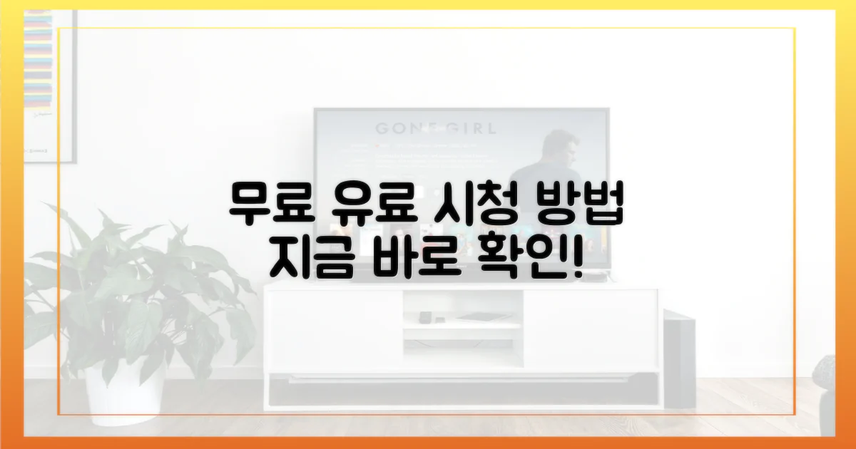 무료 & 유료 시청 방법