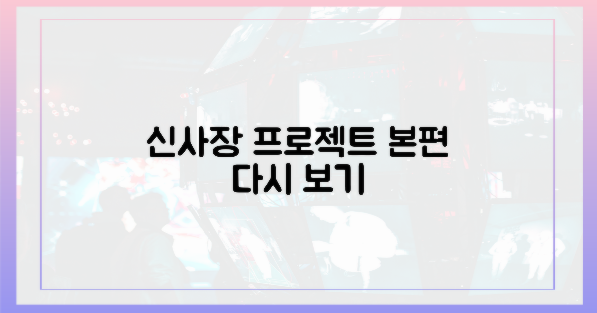 신사장 프로젝트' 본편 다시 보기