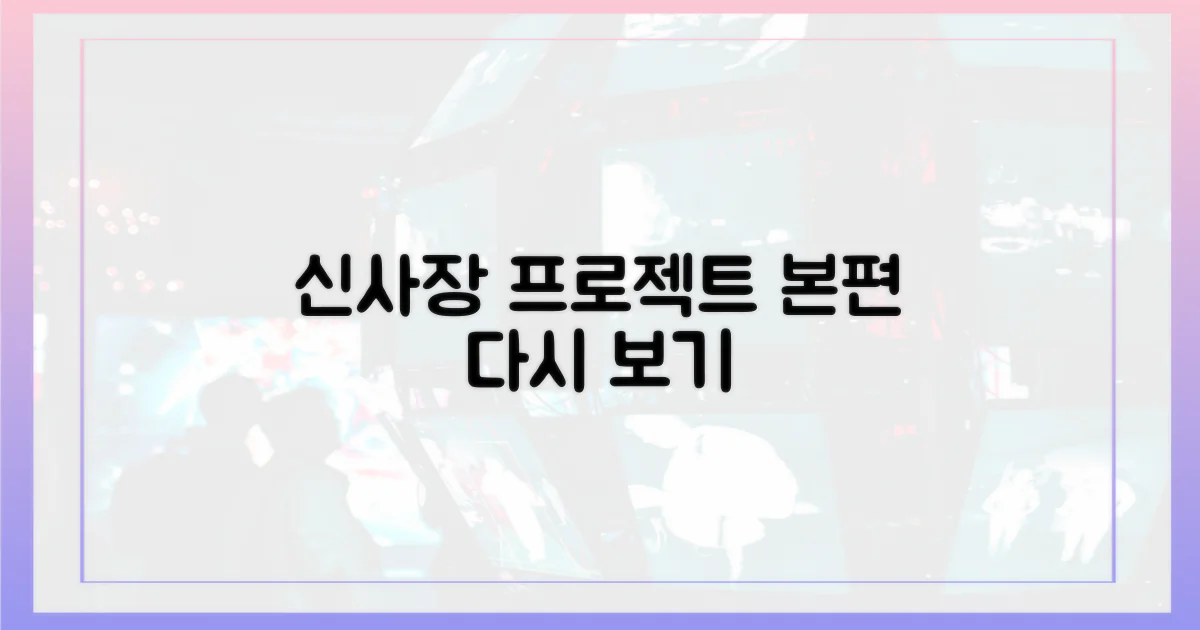 신사장 프로젝트' 본편 다시 보기