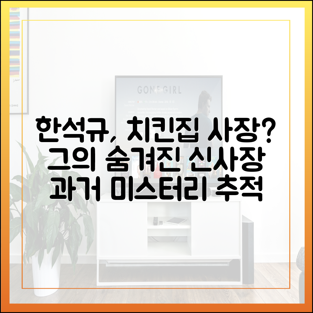한석규의 '신사장 프로젝트', 단순한 치킨집 사장이 아니었다 (과거 비밀 파헤치기)