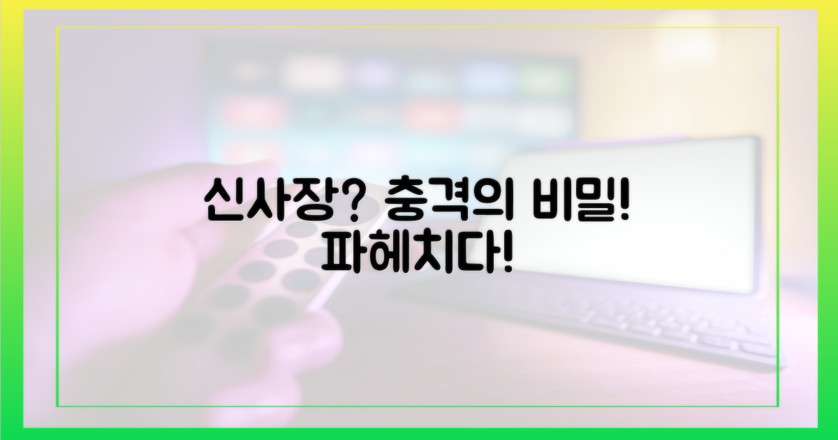 신사장'에 감춰진 비밀은?