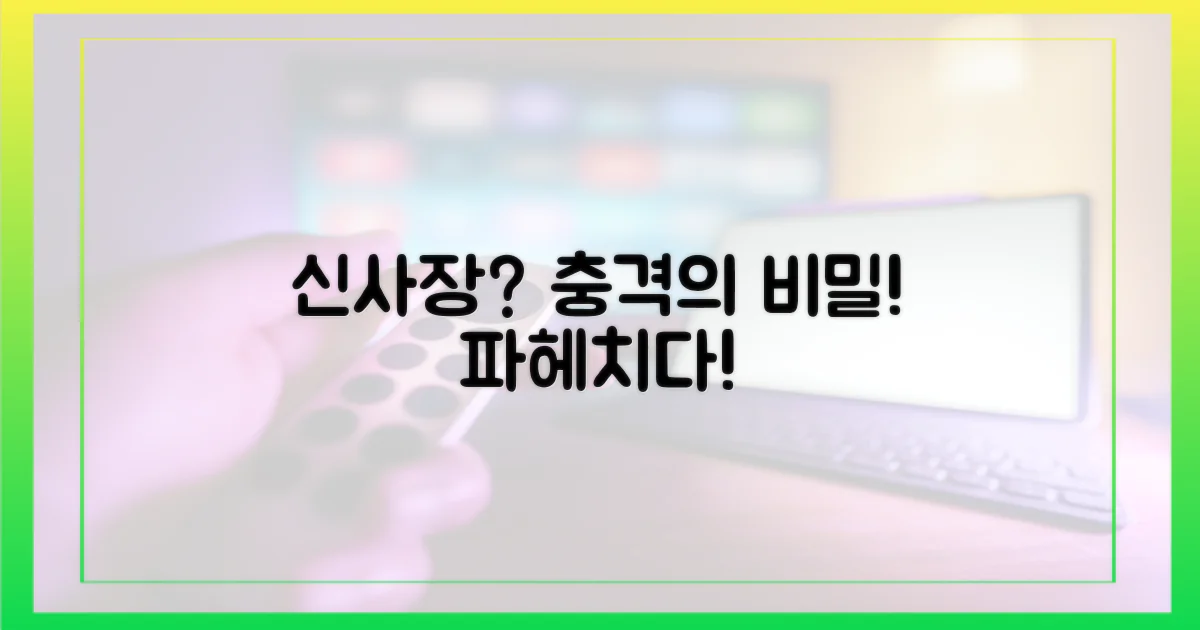 신사장'에 감춰진 비밀은?