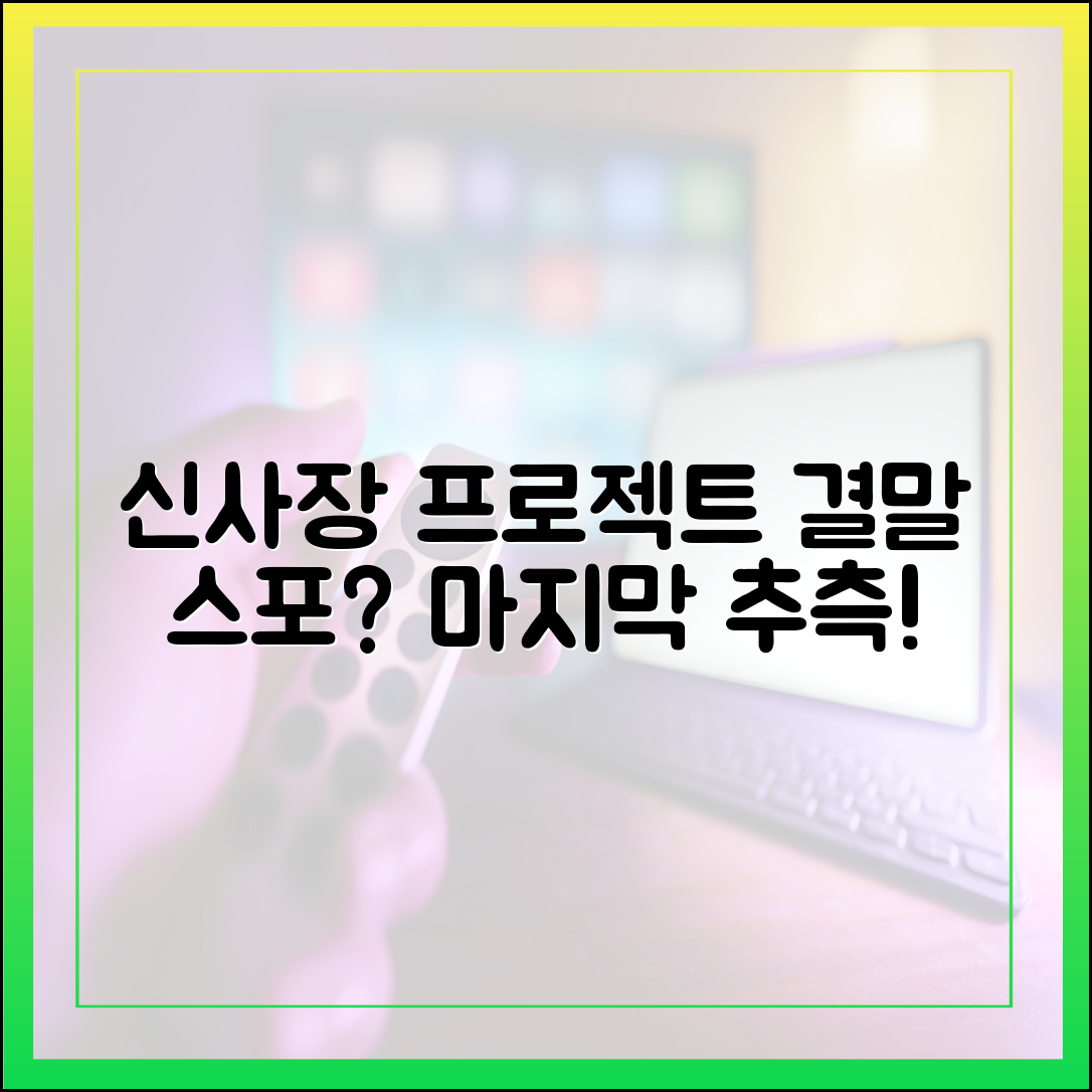 '신사장 프로젝트' 결말 스포? 시청자들이 추측하는 마지막 이야기