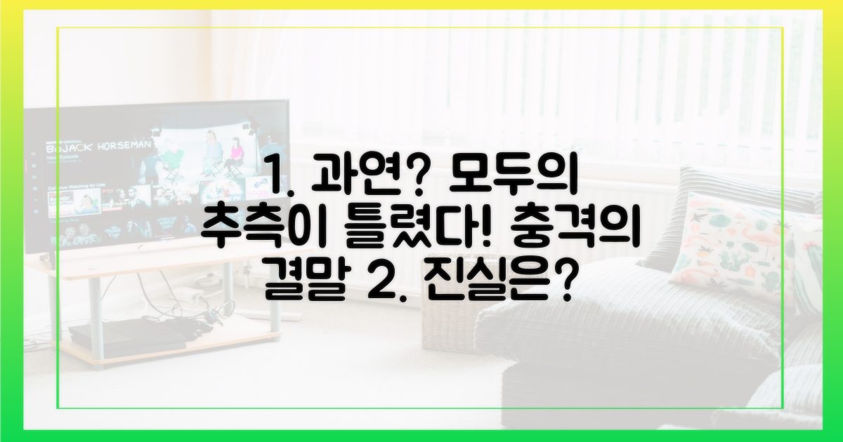 시청자 추측: 과연?