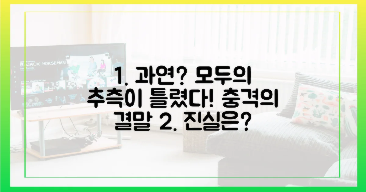 시청자 추측: 과연?