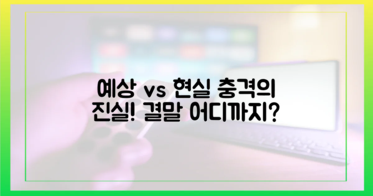 예상 vs 현실: 결말 진실