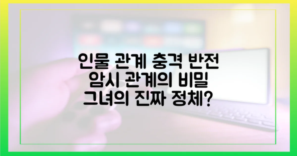 인물 관계: 반전 암시?