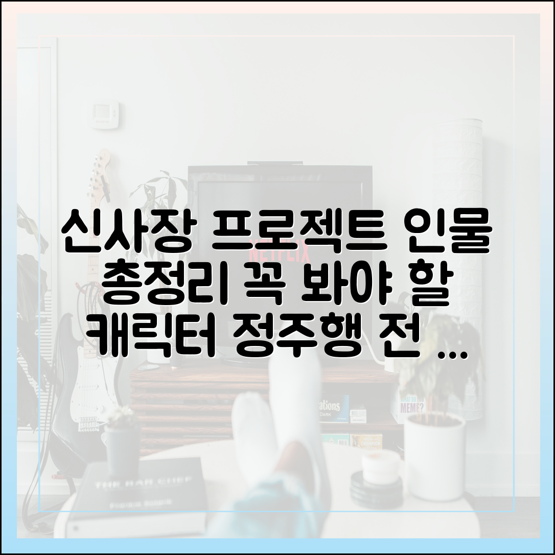 신사장 프로젝트 정주행 다시보기 전 꼭 알아야 할 인물 가이드