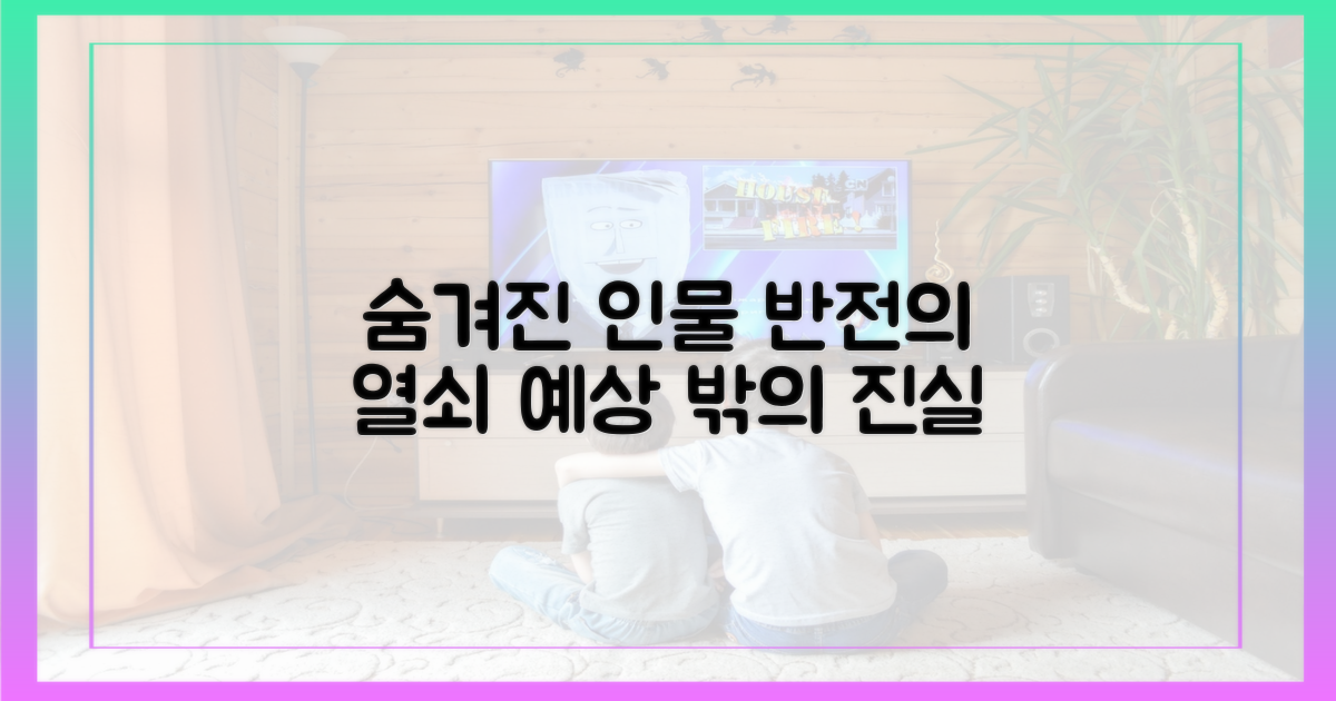 숨겨진 인물, 반전의 열쇠