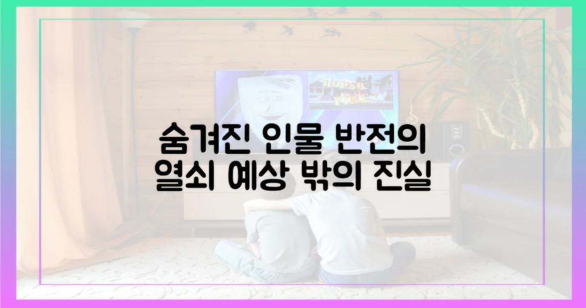 숨겨진 인물, 반전의 열쇠
