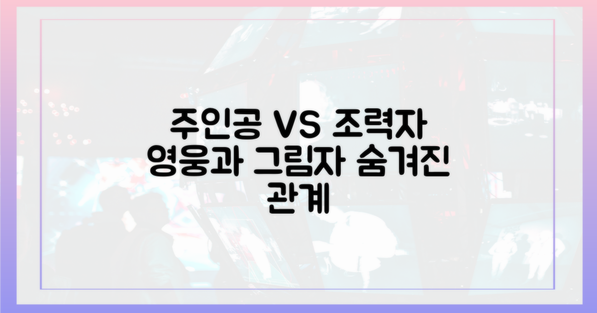 주인공 vs 조력자 관계
